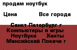 продам ноутбук samsung i3 › Цена ­ 9 000 - Все города, Санкт-Петербург г. Компьютеры и игры » Ноутбуки   . Ханты-Мансийский,Покачи г.